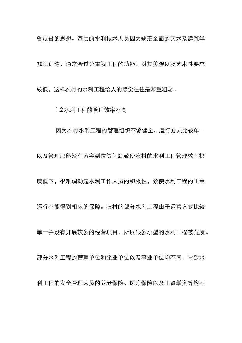 农村水利工程管理论文 _第2页