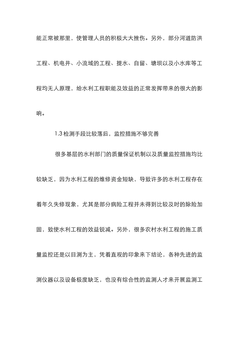 农村水利工程管理论文 _第3页
