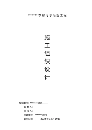 农村污水治理工程施工设计方案