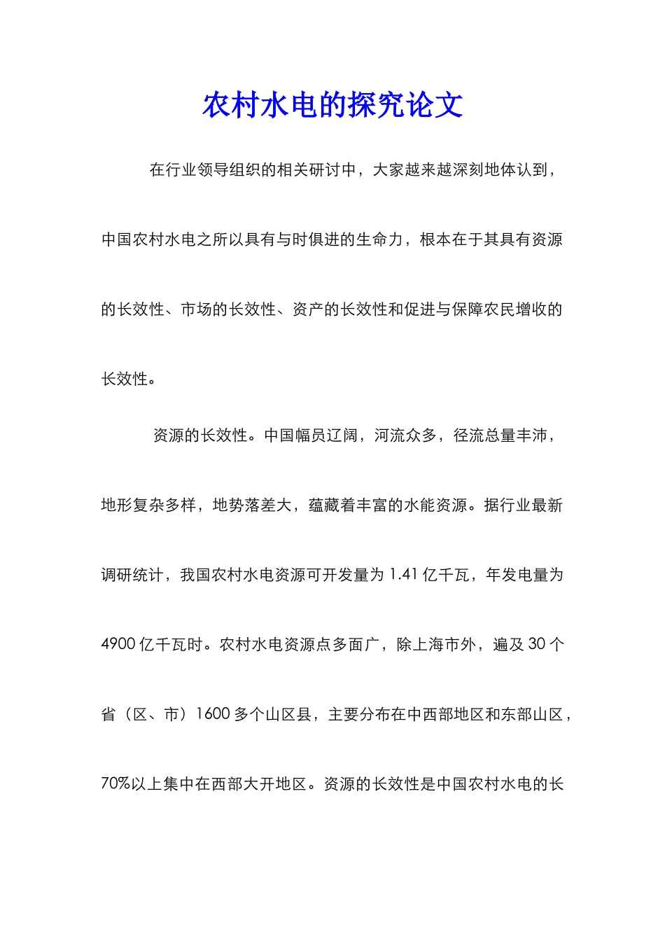 农村水电的探究论文_第1页