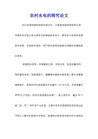 农村水电的探究论文