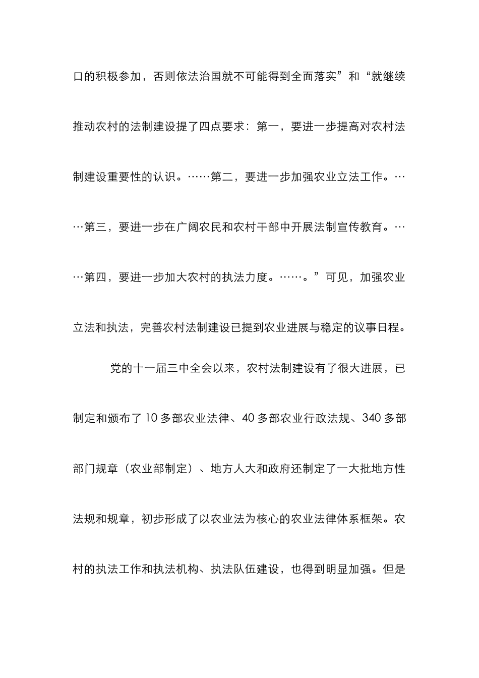 农村法制建设理念分析论文_第2页