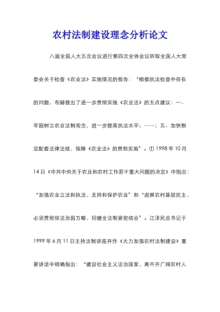 农村法制建设理念分析论文
