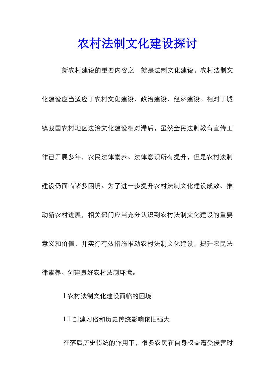 农村法制文化建设探讨_第1页