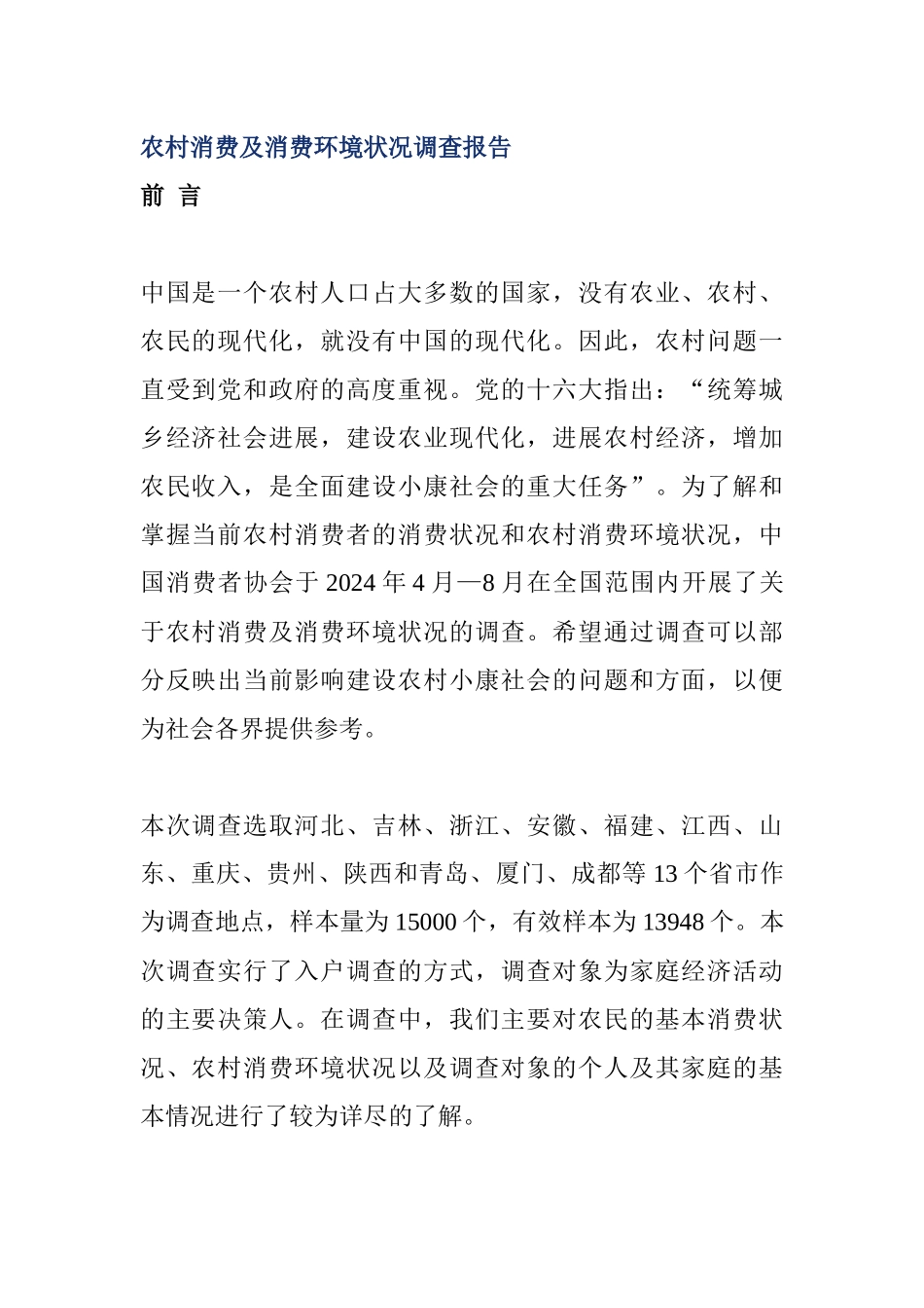 农村消费及消费环境状况调查报告_第1页