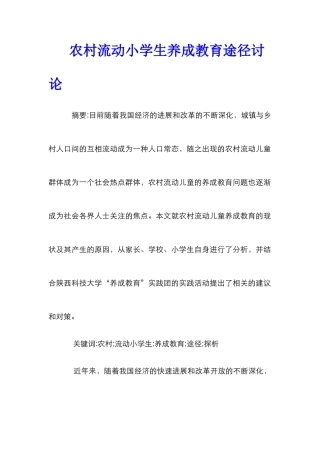 农村流动小学生养成教育途径研究