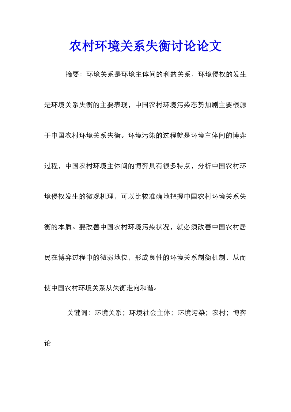 农村环境关系失衡研究论文_第1页
