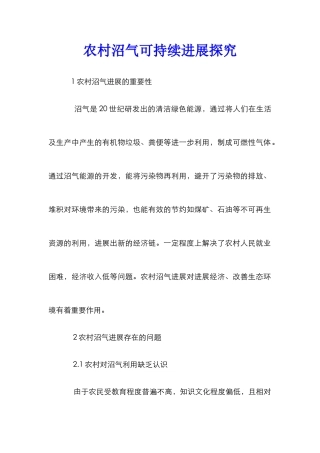 农村沼气可持续发展探究