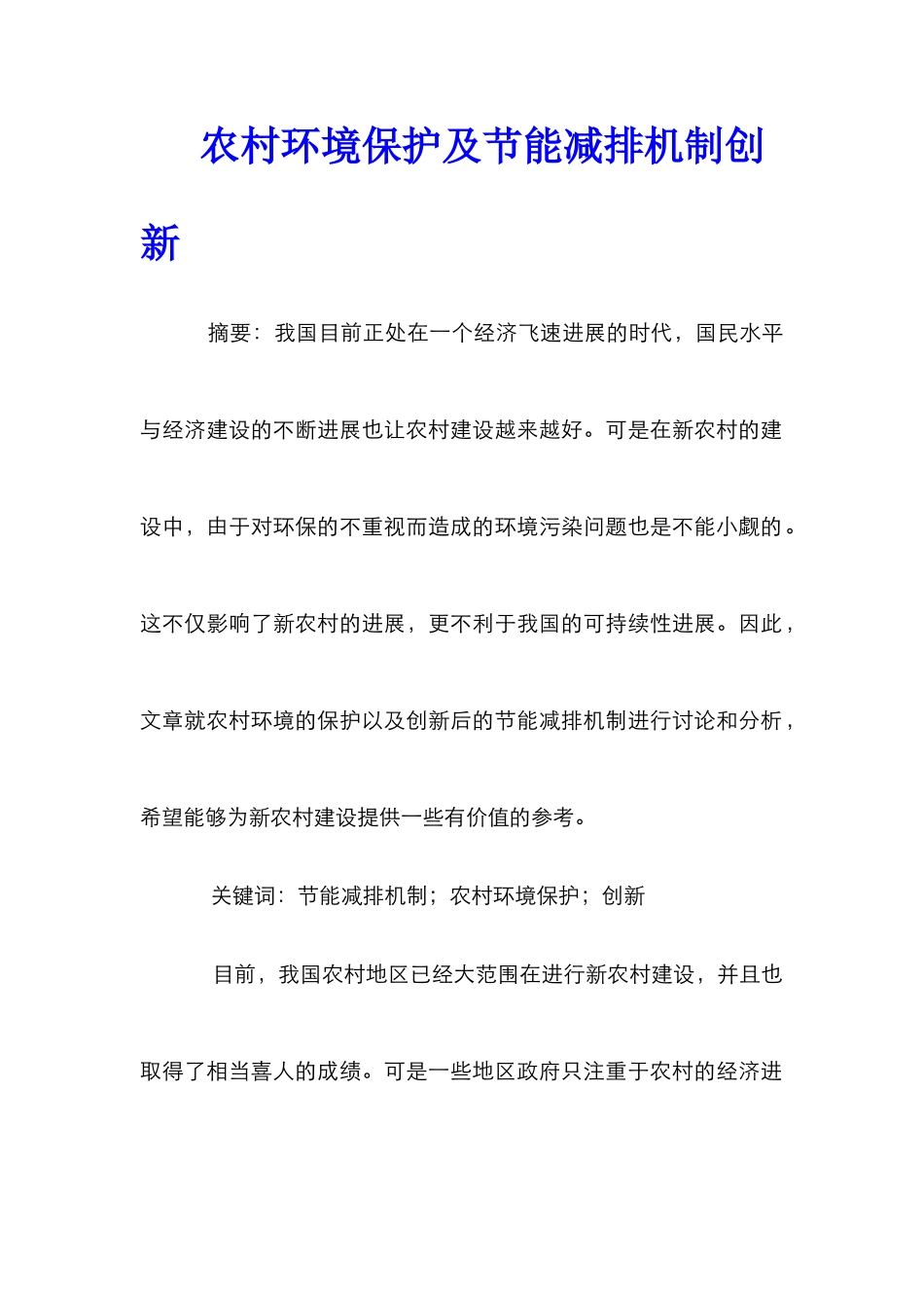 农村环境保护及节能减排机制创新_第1页