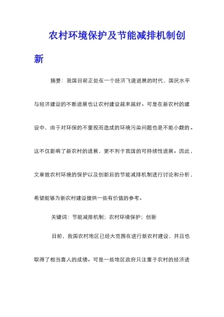 农村环境保护及节能减排机制创新