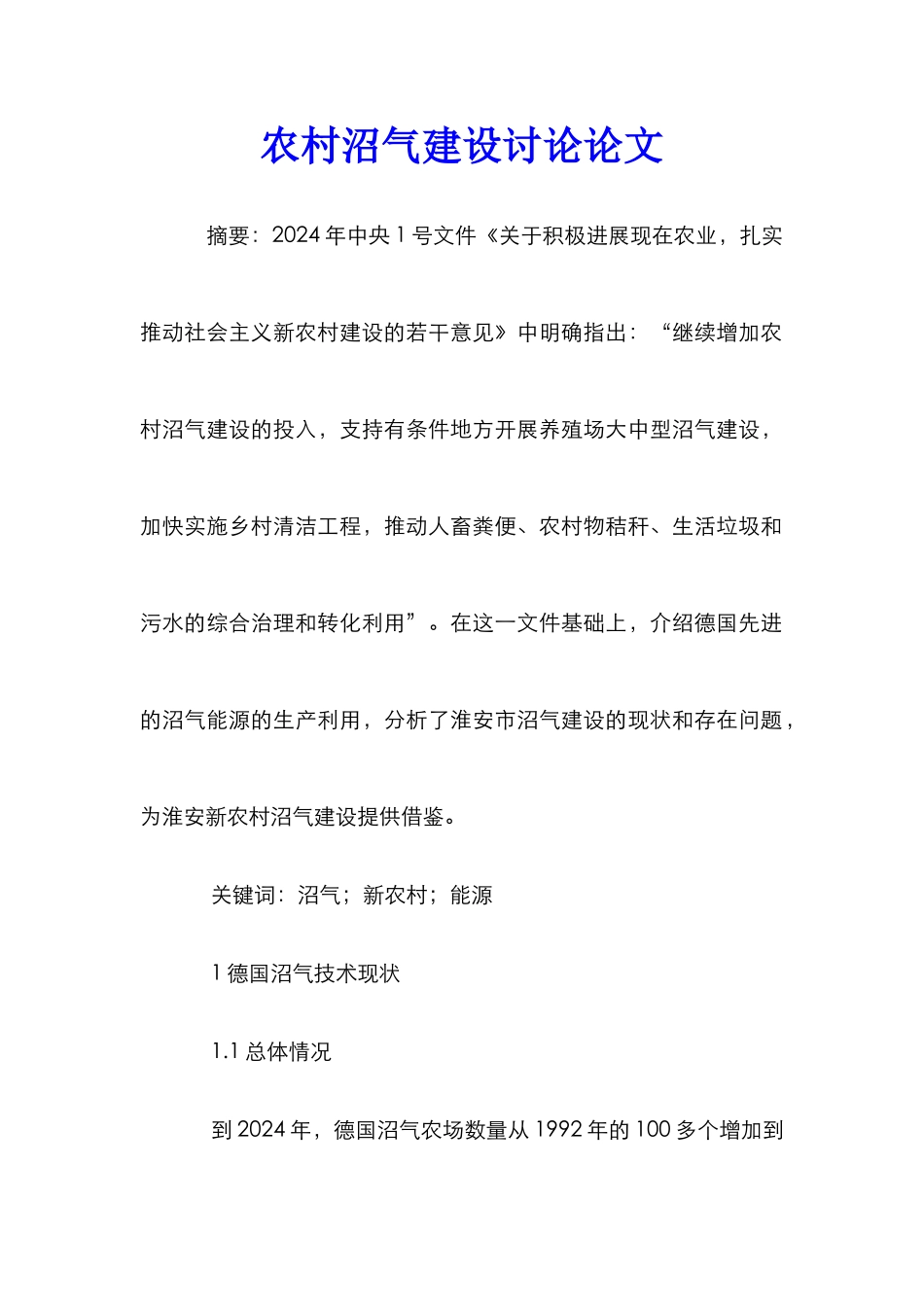 农村沼气建设研究论文_第1页