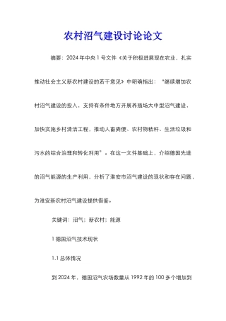 农村沼气建设研究论文