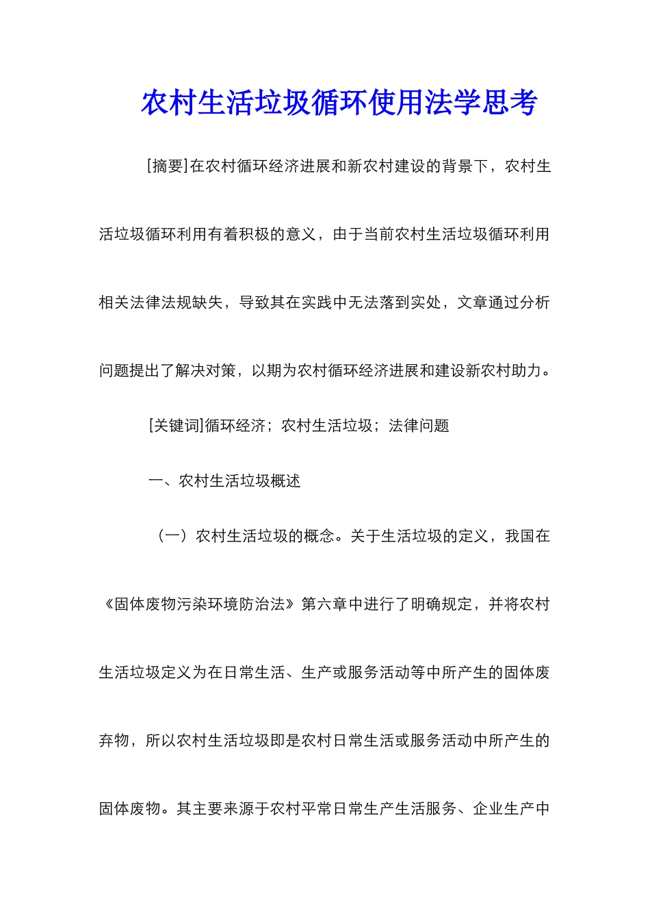 农村生活垃圾循环使用法学思考_第1页
