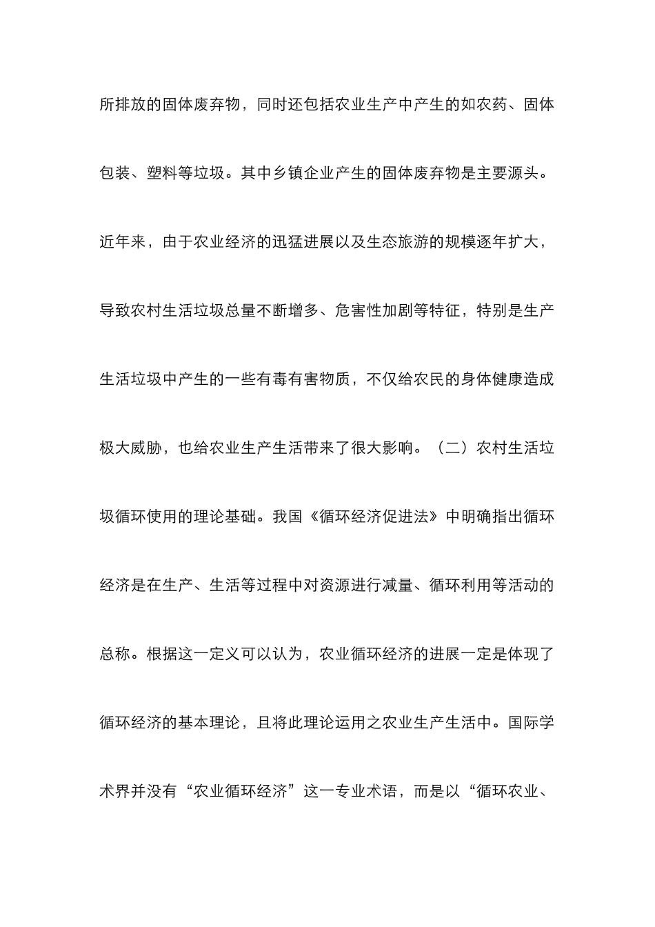 农村生活垃圾循环使用法学思考_第2页