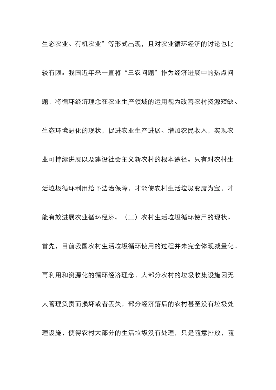 农村生活垃圾循环使用法学思考_第3页