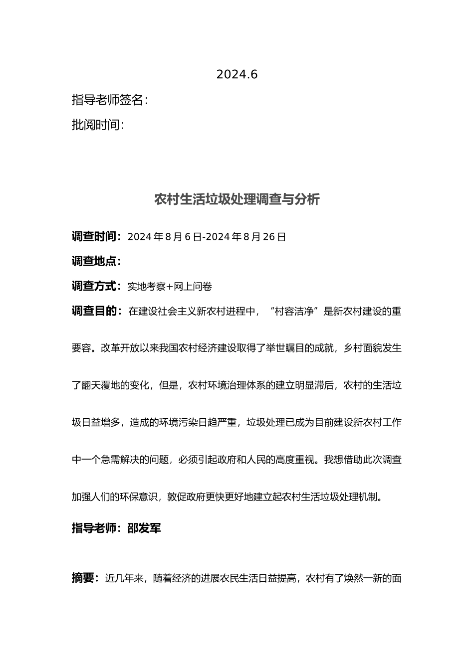 农村生活垃圾处理调查与分析报告_第2页