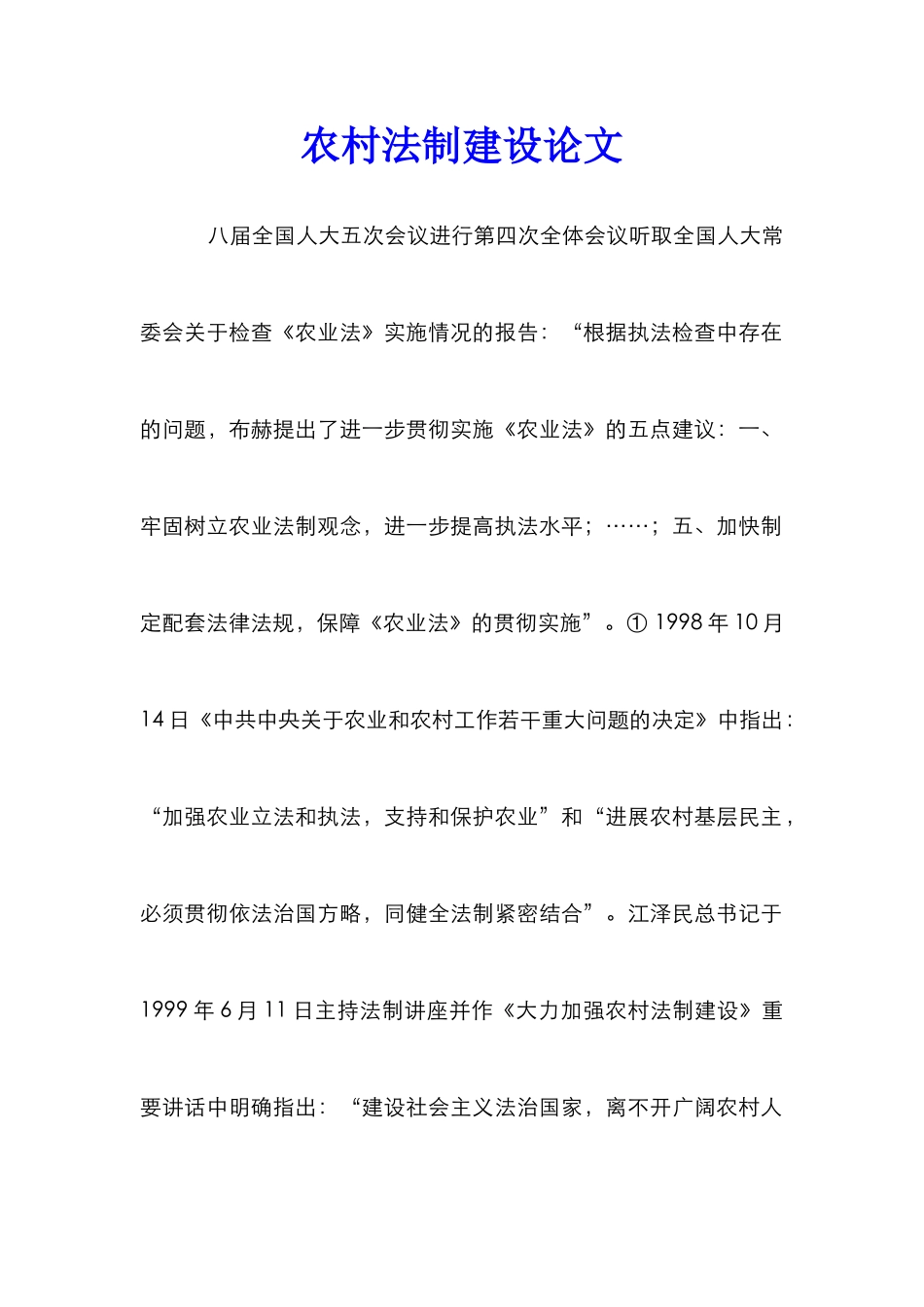 农村法制建设论文_第1页