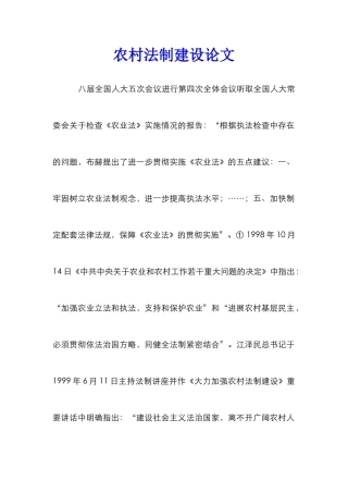 农村法制建设论文