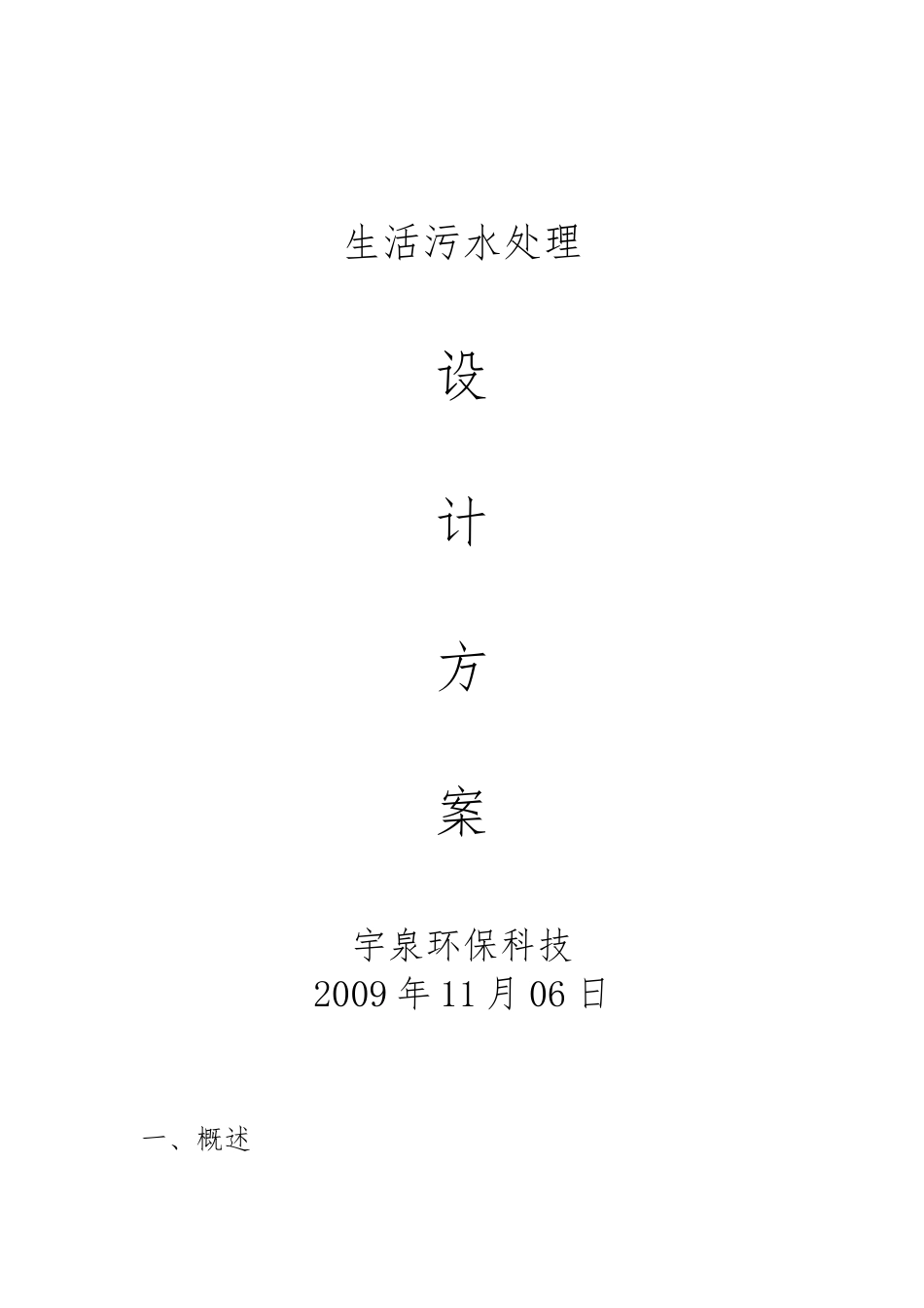 农村生活污水处理方案_第1页