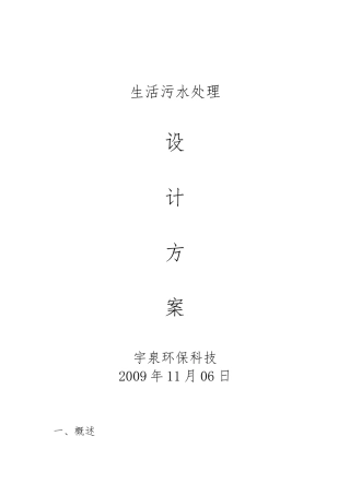 农村生活污水处理方案