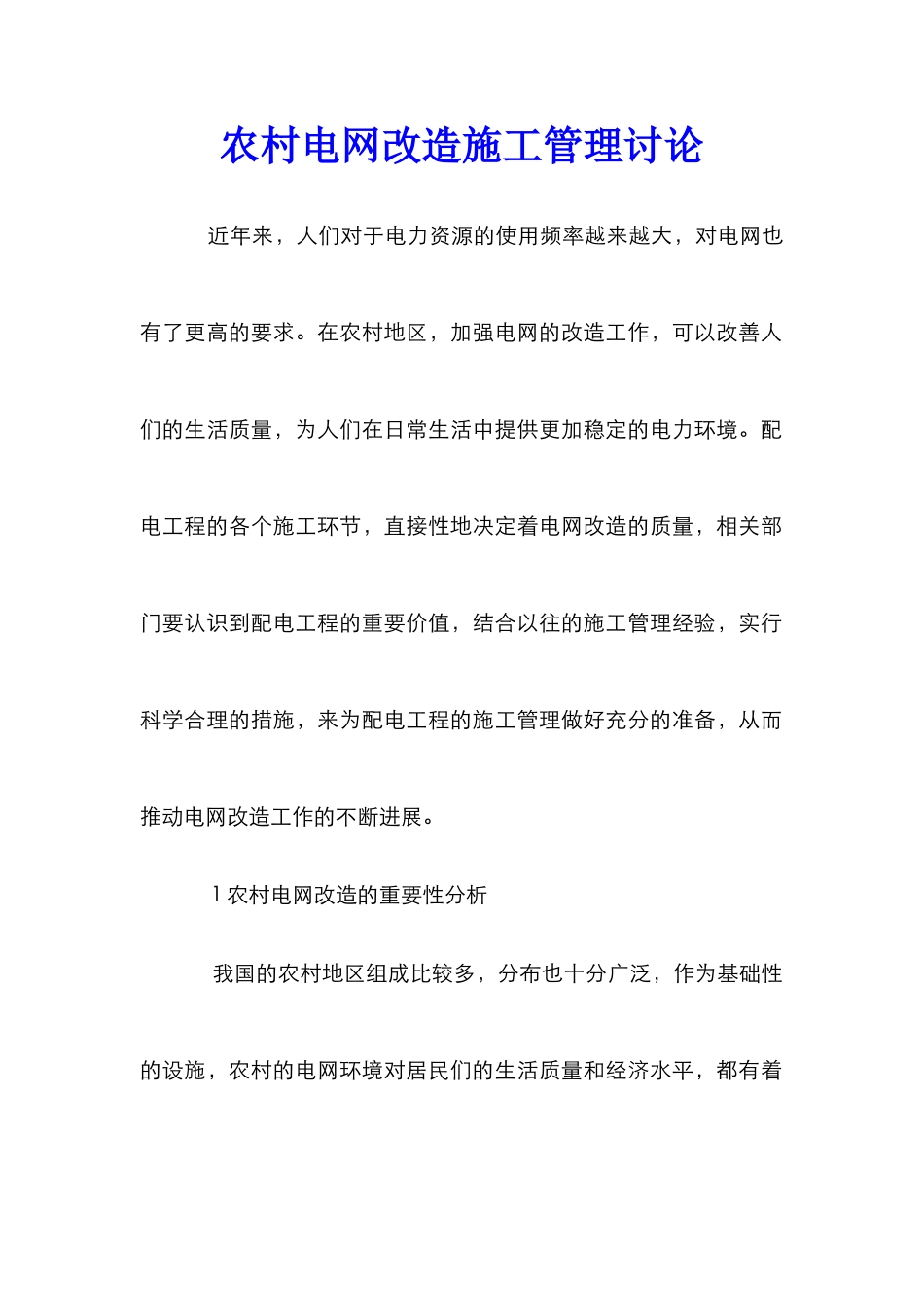 农村电网改造施工管理研究_第1页