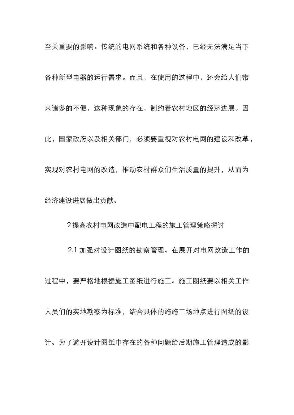 农村电网改造施工管理研究_第2页