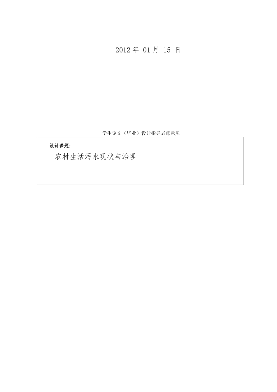 农村生活污水现状与治理毕业论文_第2页