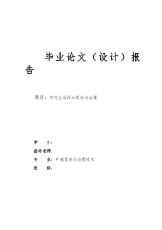 农村生活污水现状与治理毕业论文