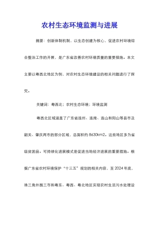农村生态环境监测与发展