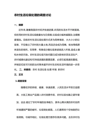 农村生活垃圾处理的调查研究