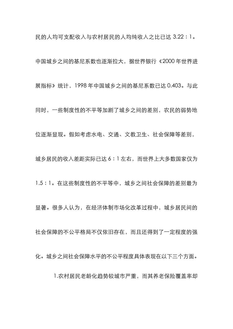 农村社会保障体系构建探究论文_第3页