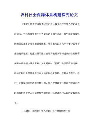 农村社会保障体系构建探究论文