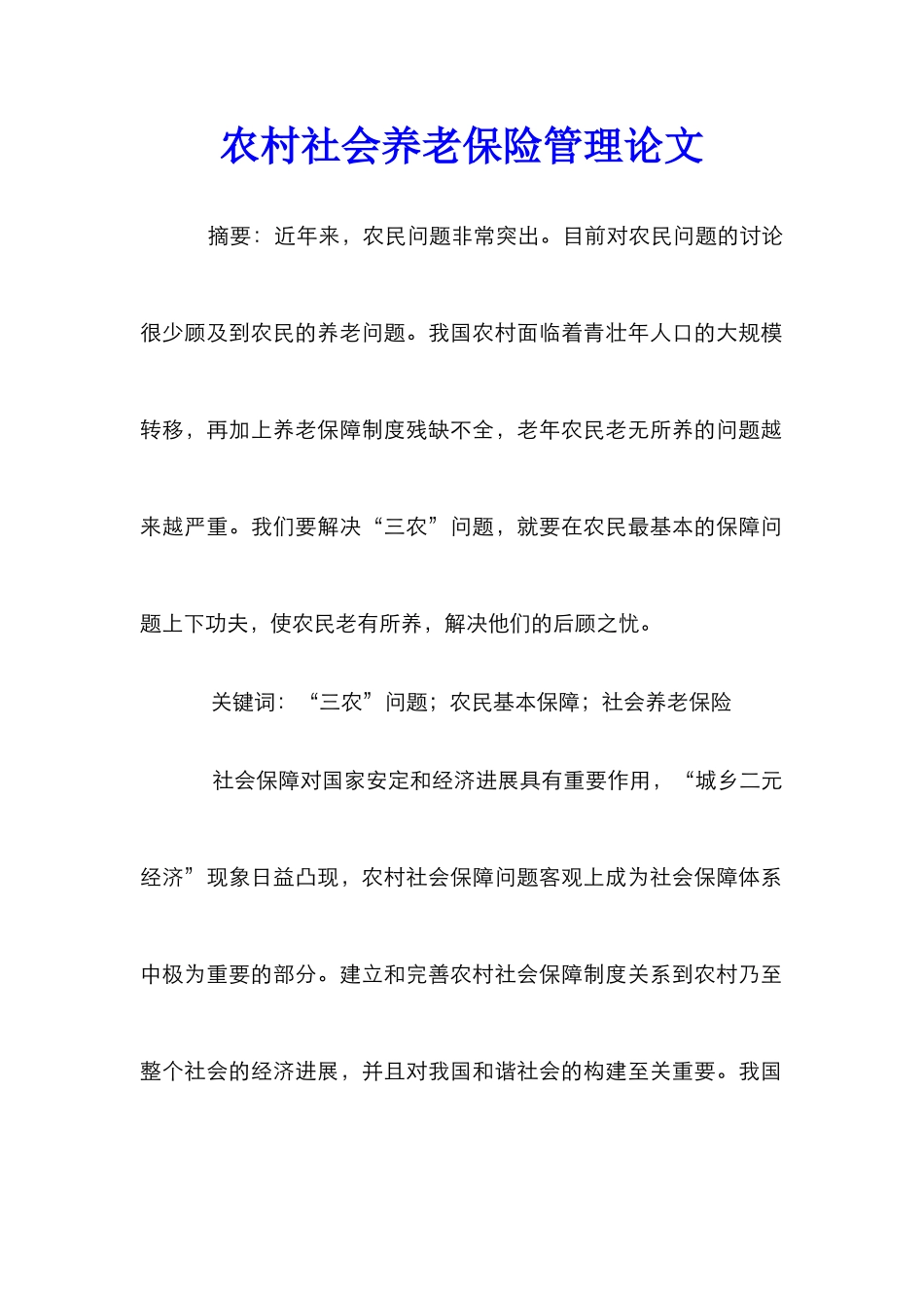 农村社会养老保险管理论文_2_第1页