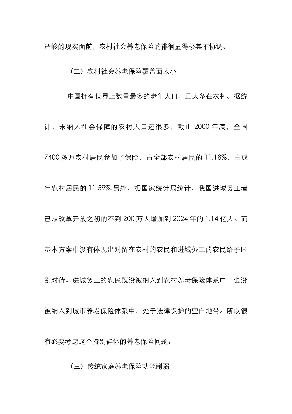 农村社会养老保险管理论文_2_第3页