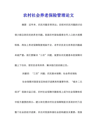 农村社会养老保险管理论文_2