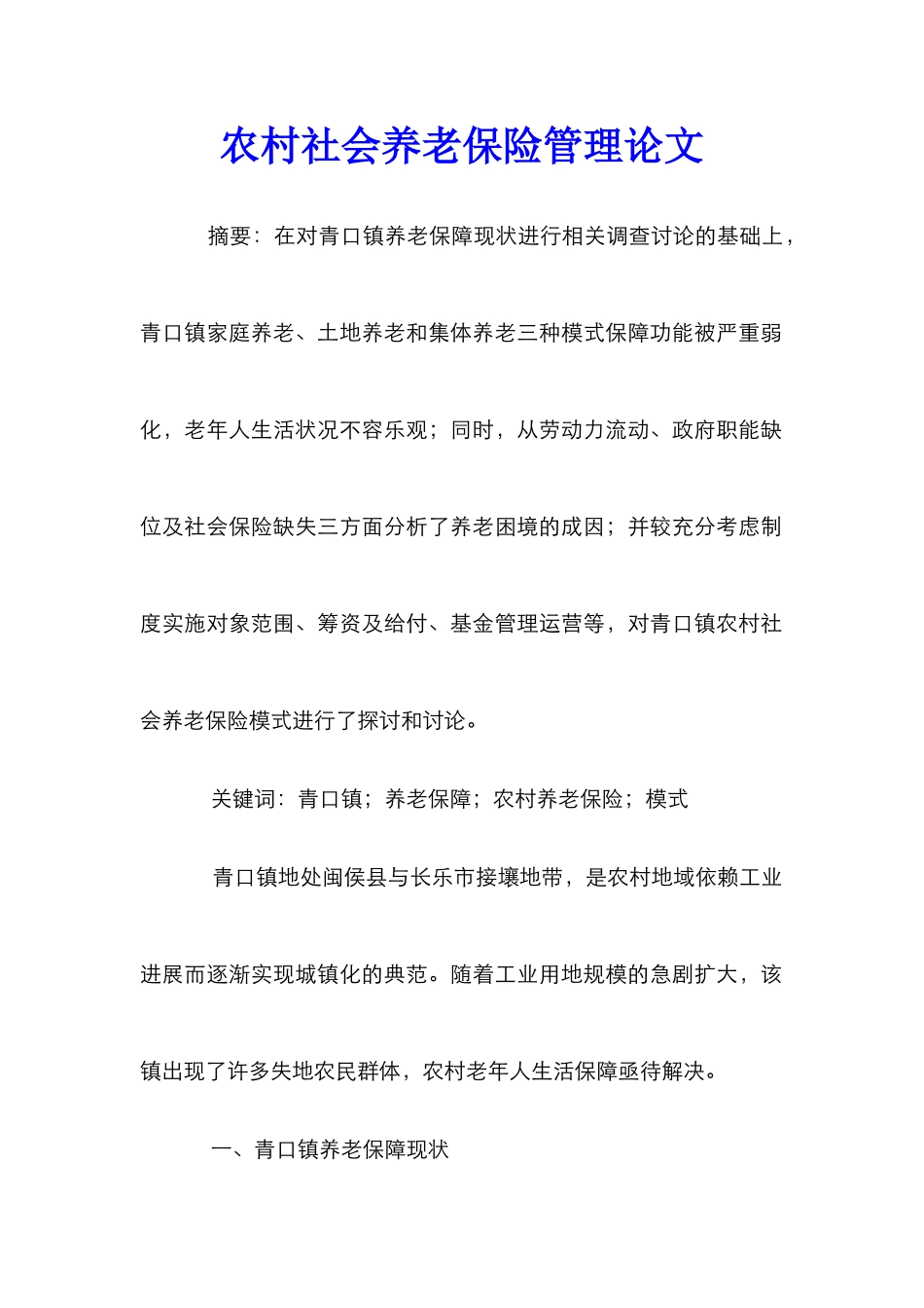 农村社会养老保险管理论文_1_第1页