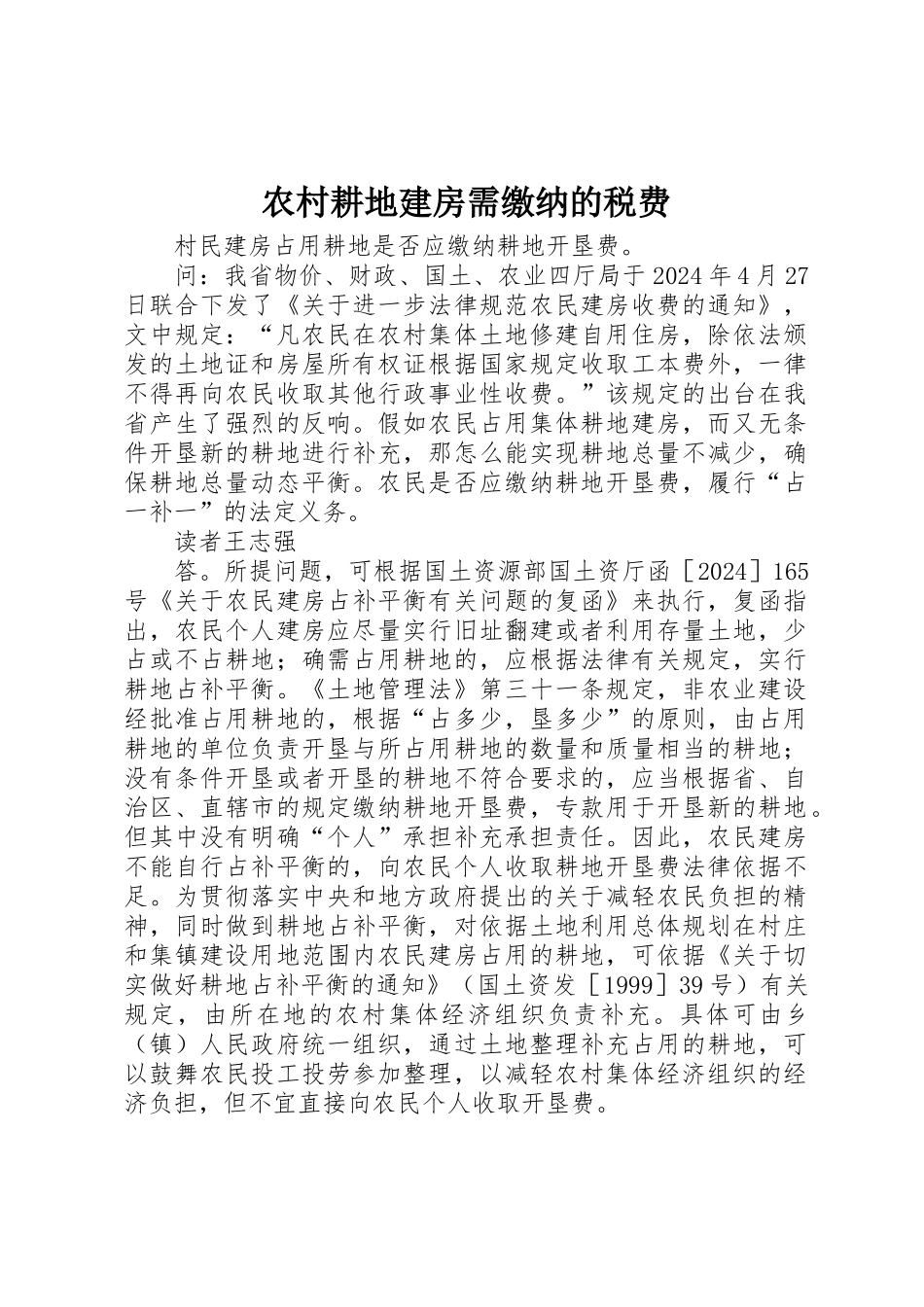 农村耕地建房需缴纳的税费_第1页