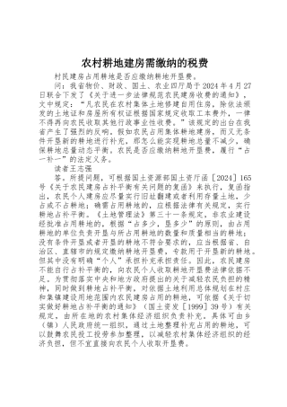 农村耕地建房需缴纳的税费