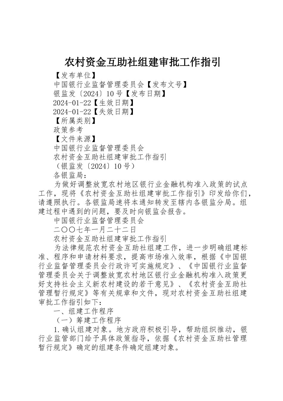 农村资金互助社组建审批工作指引_第1页