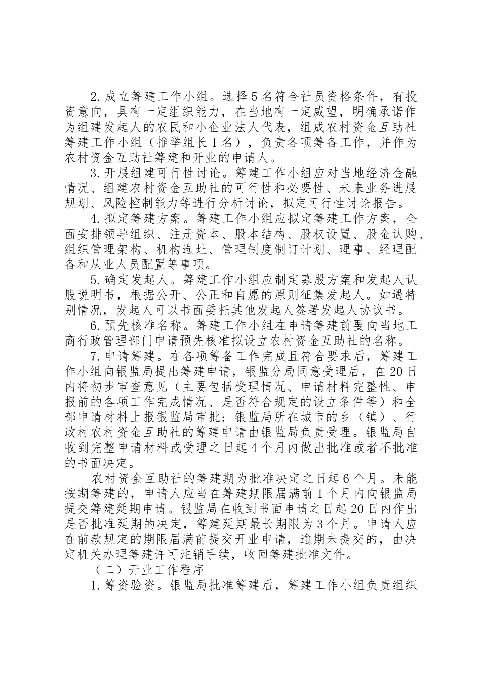 农村资金互助社组建审批工作指引_第2页