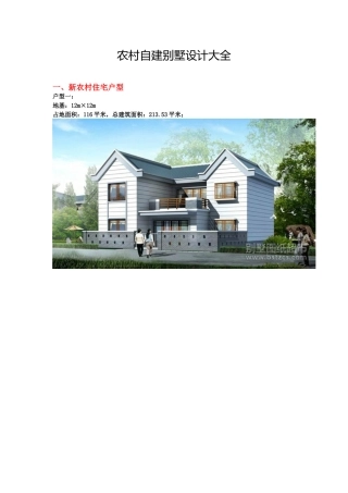 农村自建别墅设计大全（DOC30页）