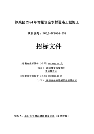农村道路工程施工招标文件
