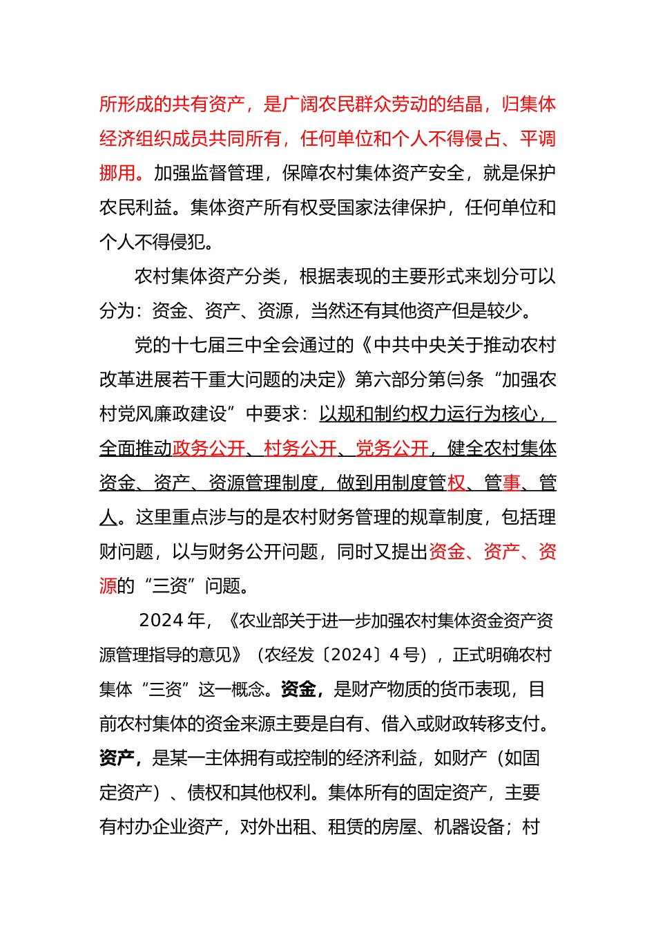 农村集体资金资产资源培训资料全_第2页