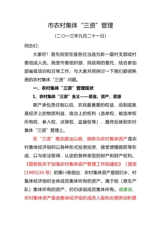 农村集体资金资产资源培训资料全
