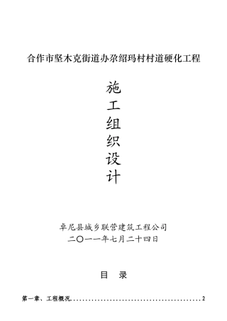 农村道路硬化工程施工组织设计1