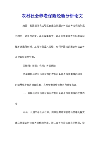 农村社会养老保险经验分析论文