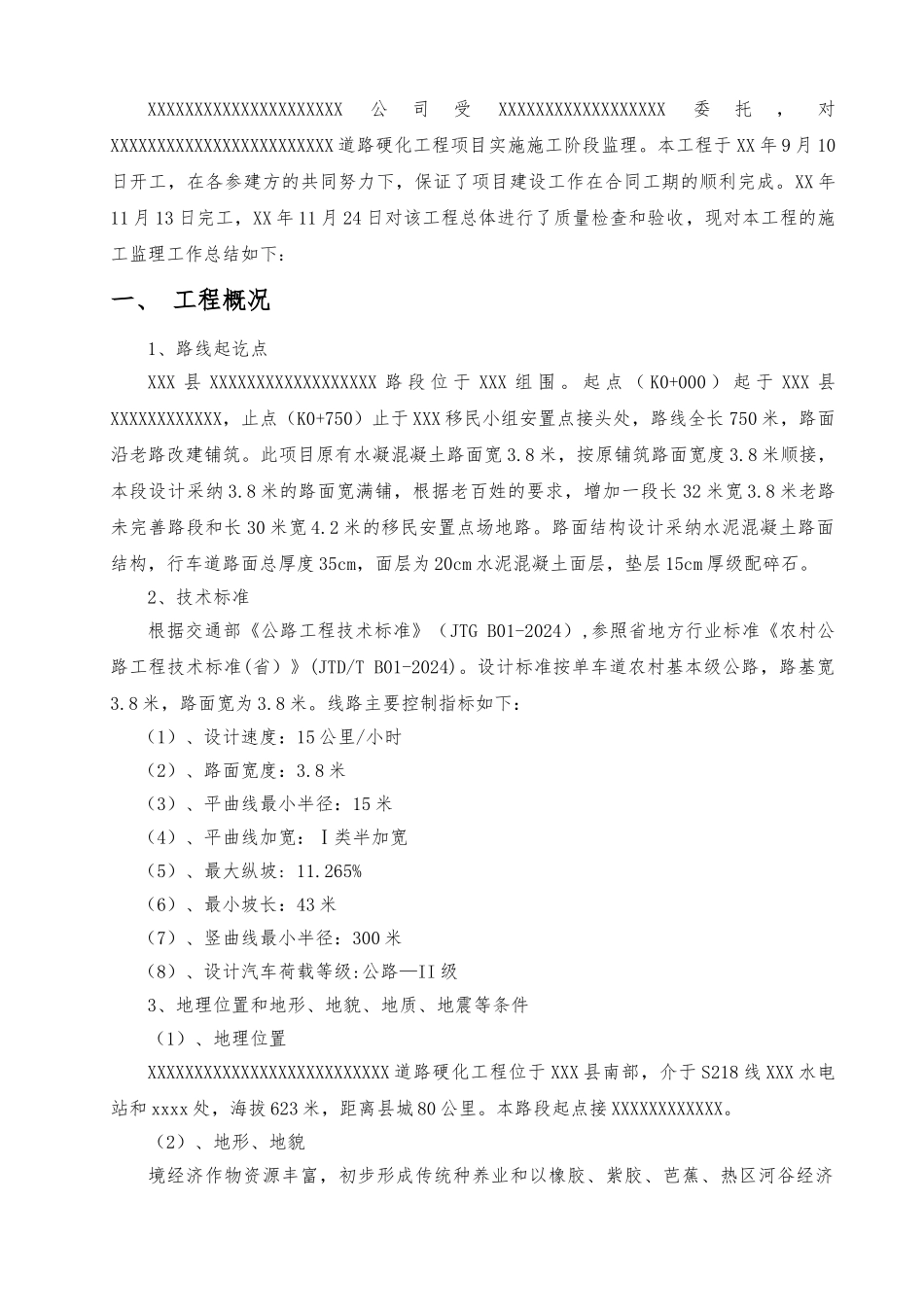 农村道路硬化监理工作计划总结_第2页