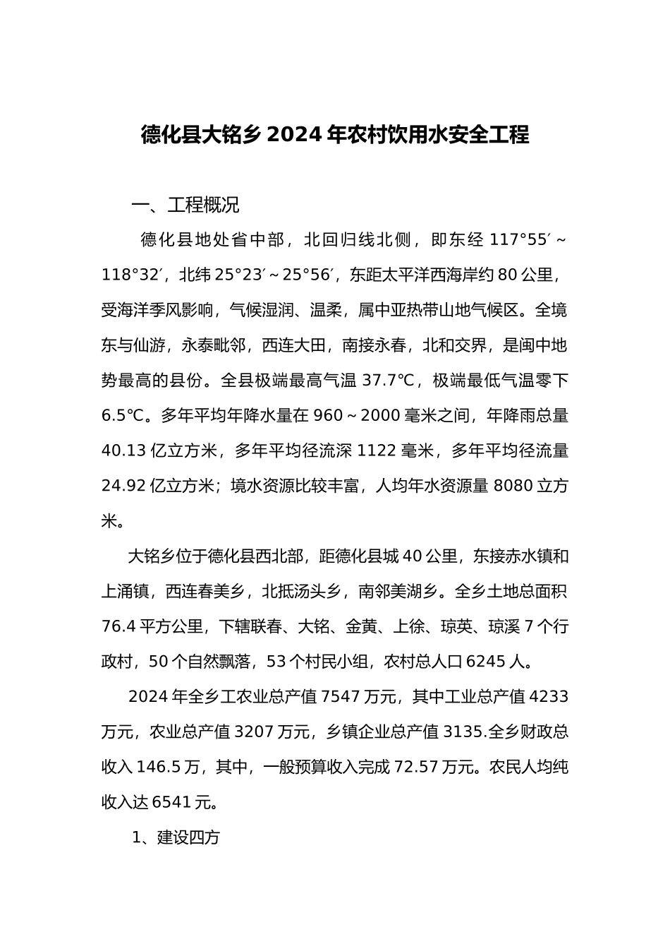 农村饮水安全工程施工管理报告参考_第3页