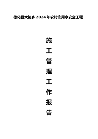 农村饮水安全工程施工管理报告参考