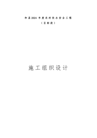 农村饮水安全工程施工设计方案方案
